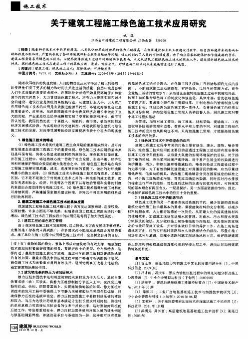 关于建筑工程施工绿色施工技术应用研究