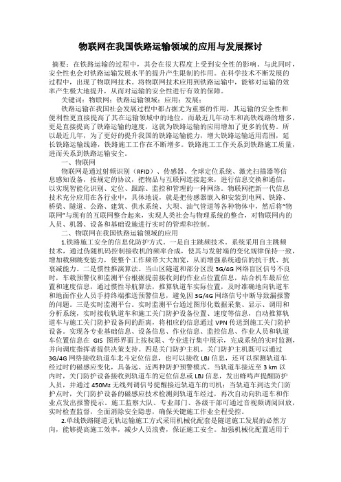 物联网在我国铁路运输领域的应用与发展探讨