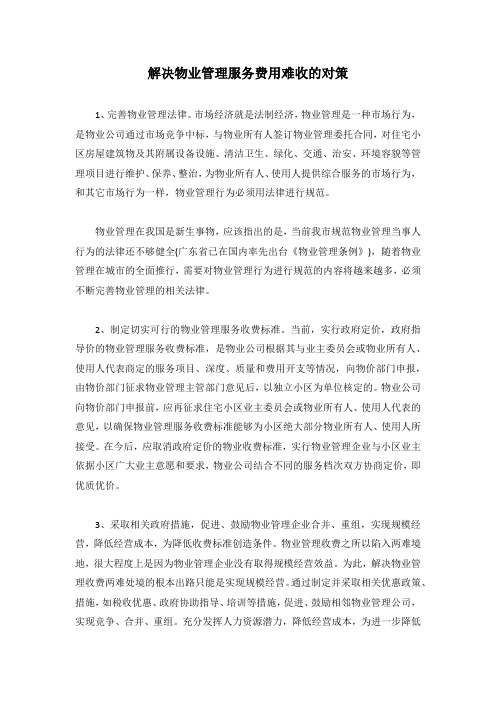 解决物业管理服务费用难收的对策