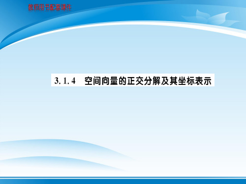 第三章 3.1 3.1.4空间向量的正交分解及其坐标表示 (共72张PPT)