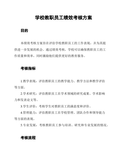 学校教职员工绩效考核方案