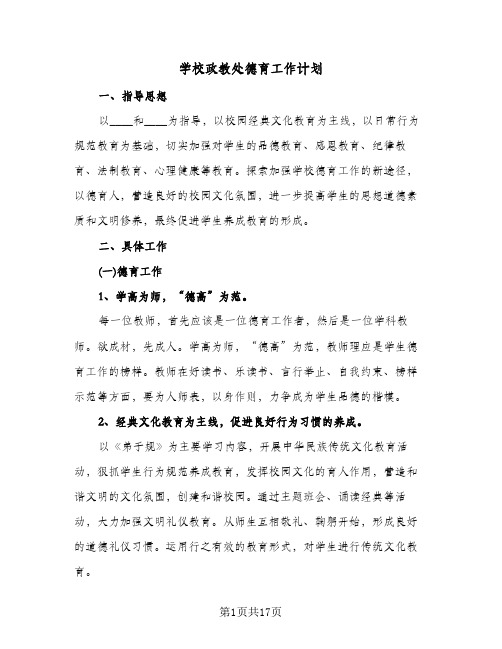 学校政教处德育工作计划(4篇)