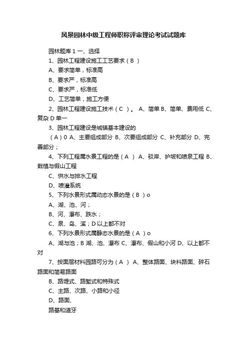 风景园林中级工程师职称评审理论考试试题库