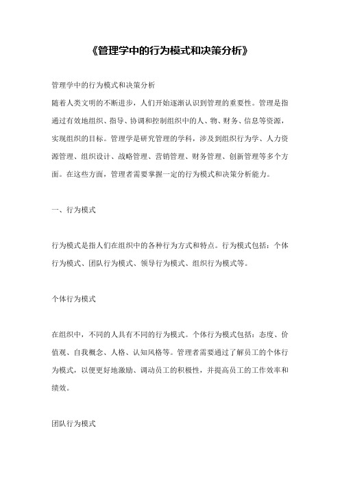 《管理学中的行为模式和决策分析》