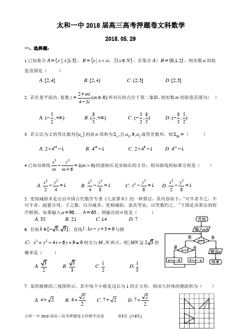 太和一中2018届高三数学高考押题卷文