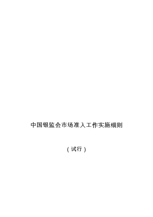 商业银行市场准入实施细则