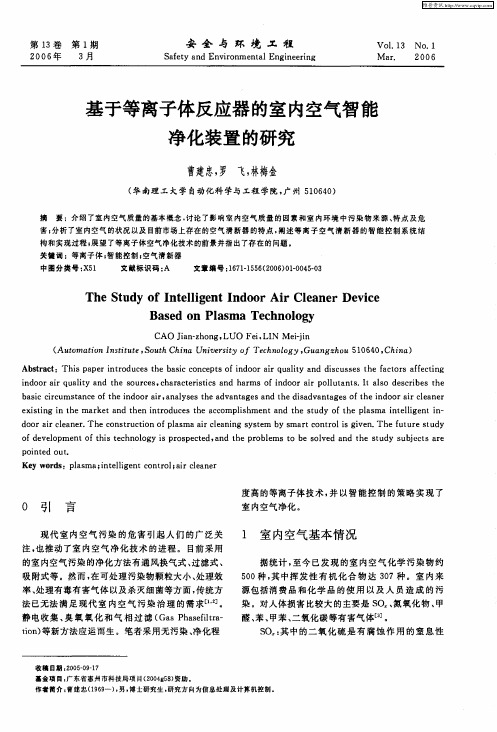 基于等离子体反应器的室内空气智能净化装置的研究