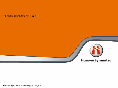 提升团队职业化素质(PPT62页)-PPT精品文档