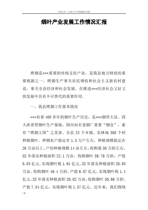 烟叶产业发展工作情况汇报