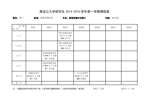 黑龙江大学新闻传播学院2014-2015学年第一学期课程表