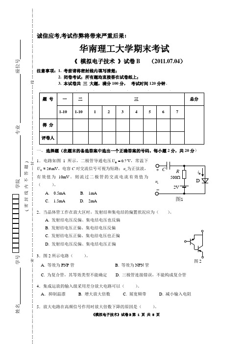 华南理工大学大二电类专业模拟电子技术基础考试试卷及答案4