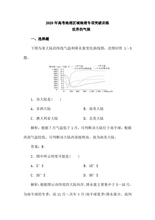 2020年高考区域地理第一轮复习专项突破训练：世界的气候(含解析)