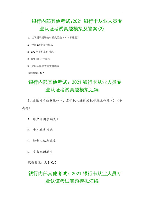 银行内部其他考试：2021银行卡从业人员专业认证考试真题模拟及答案(2)