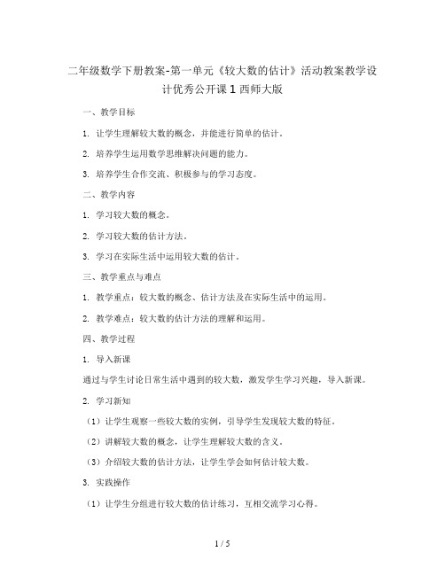 二年级数学下册教案-第一单元《较大数的估计》活动教案教学设计优秀公开课1 西师大版