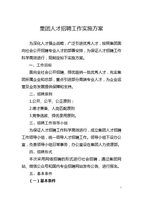 某集团人才招聘工作实施方案