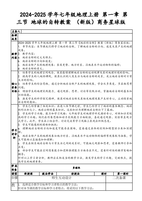 2024-2025学年七年级地理上册第一章第三节地球的自转教案(新版)商务星球版