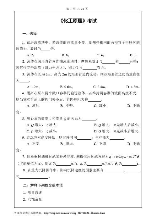 化工原理试卷、习题及答案