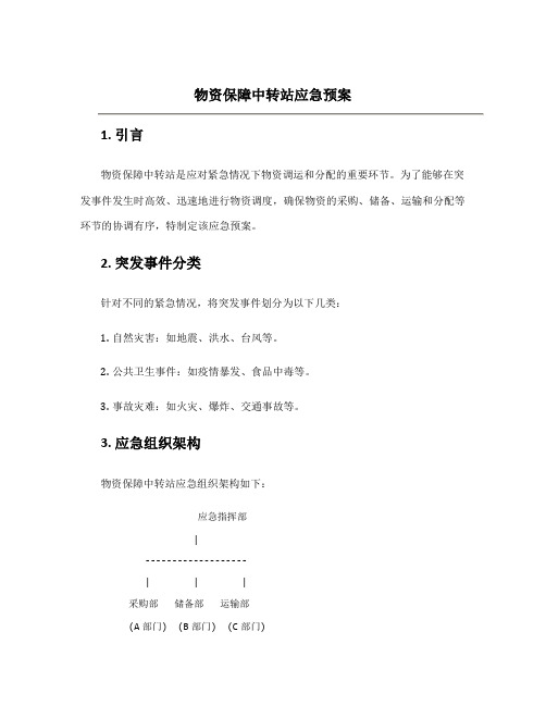 物资保障中转站应急预案