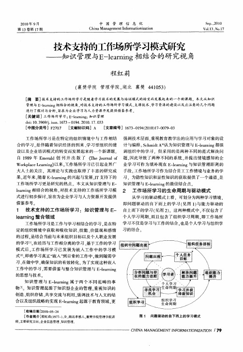 技术支持的工作场所学习模式研究——知识管理与E-learning相结合的研究视角