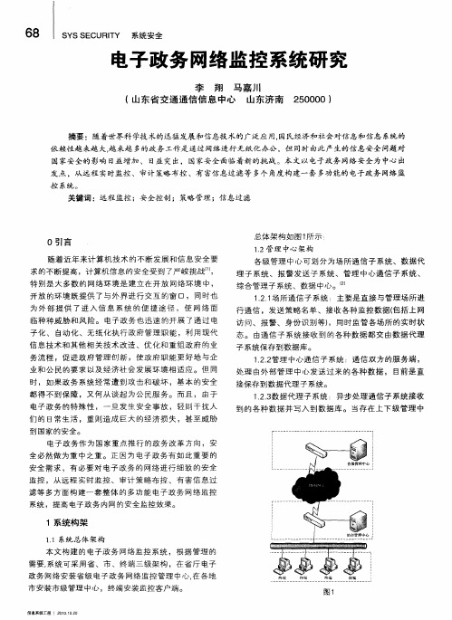 电子政务网络监控系统研究