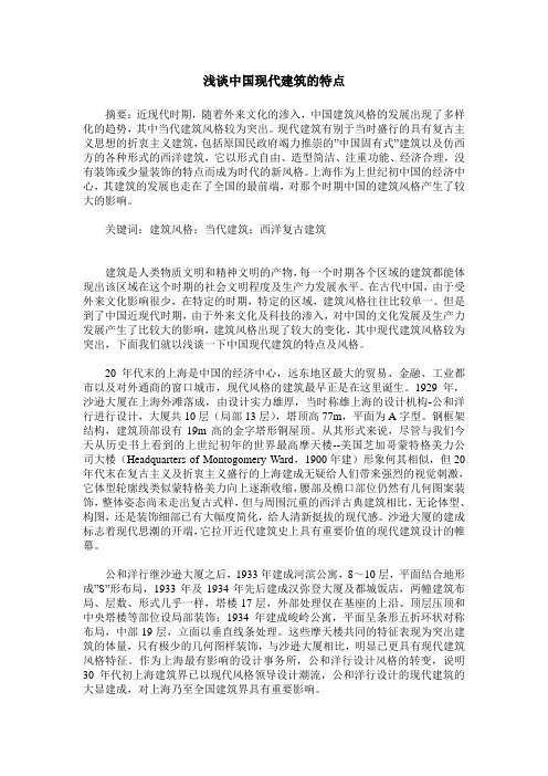 浅谈中国现代建筑的特点