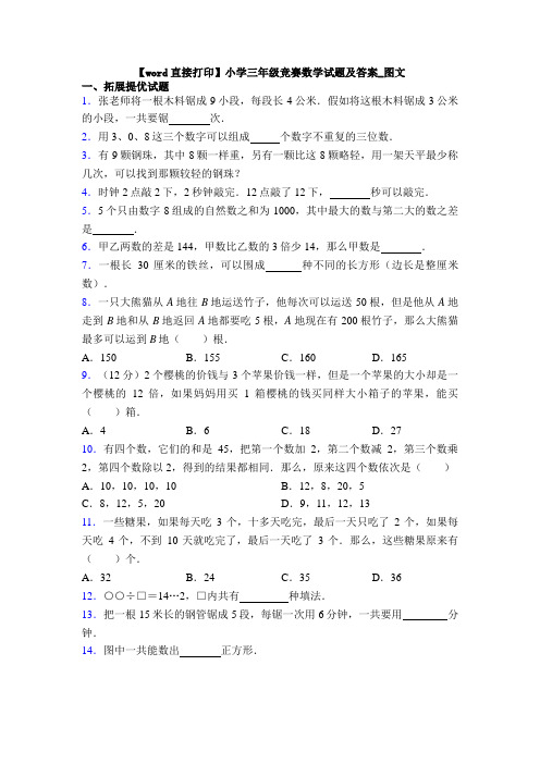 【word直接打印】小学三年级竞赛数学试题及答案_图文