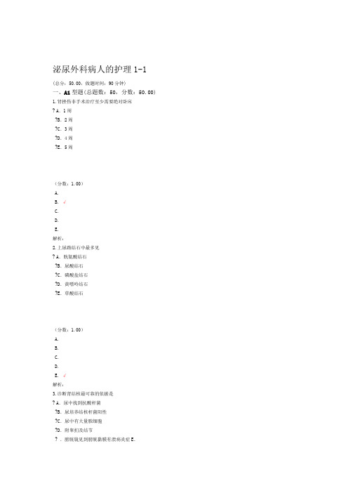 泌尿外科病人的护理1 1试题