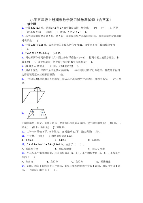 小学五年级上册期末数学复习试卷测试题(含答案)