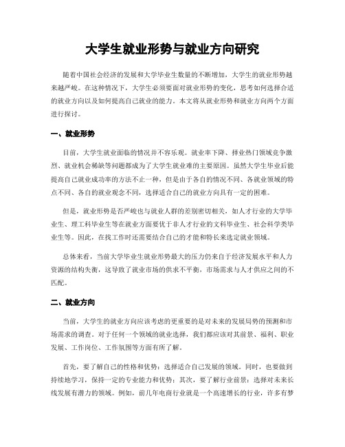 大学生就业形势与就业方向研究