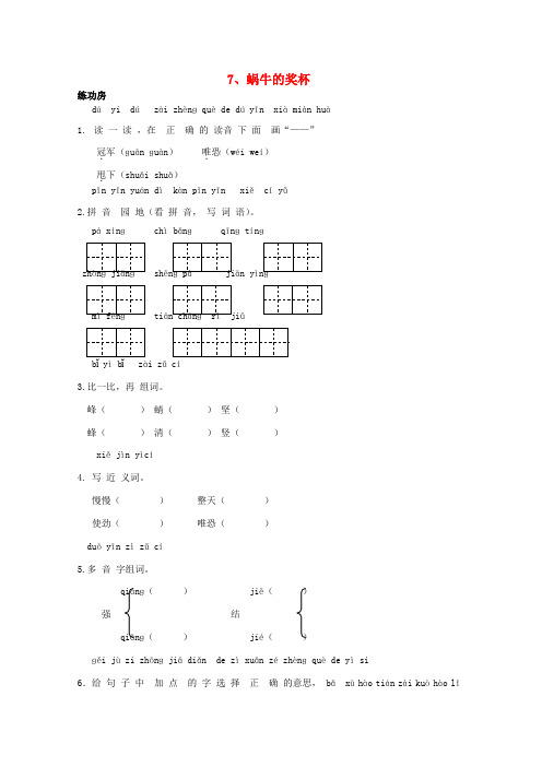 二年级语文下册《7蜗牛的奖杯》同步精练苏教版