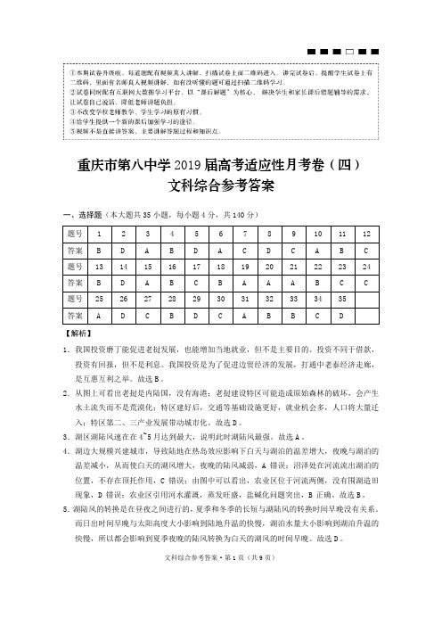 重庆市第八中学2019届高考适应性月考卷(四)文综-答案