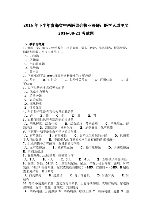 2016年下半年青海省中西医结合执业医师：医学人道主义2014-08-21考试题