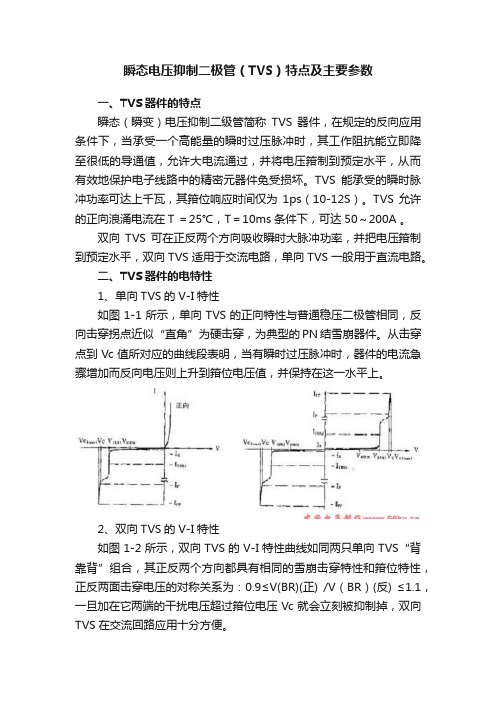 瞬态电压抑制二极管（TVS）特点及主要参数