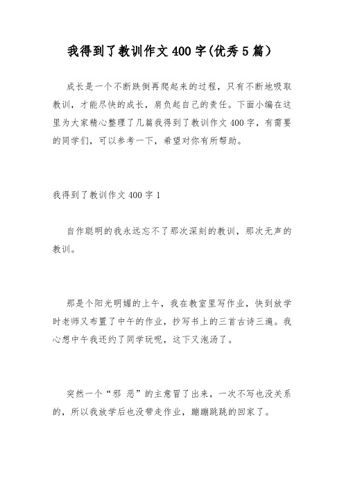 我得到了教训作文400字(优秀5篇)