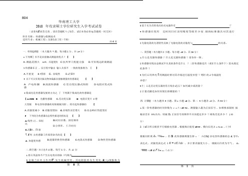 2018年华南理工大学研究生入学考试专业课真题804_传感器与检测技术