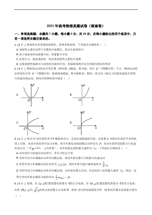 2021年高考物理真题试卷(湖南卷)