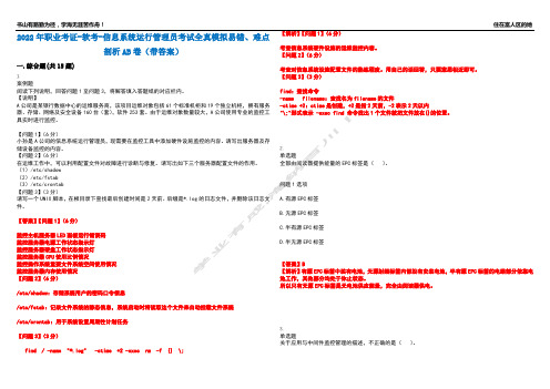 2022年职业考证-软考-信息系统运行管理员考试全真模拟易错、难点剖析AB卷(带答案)试题号：95