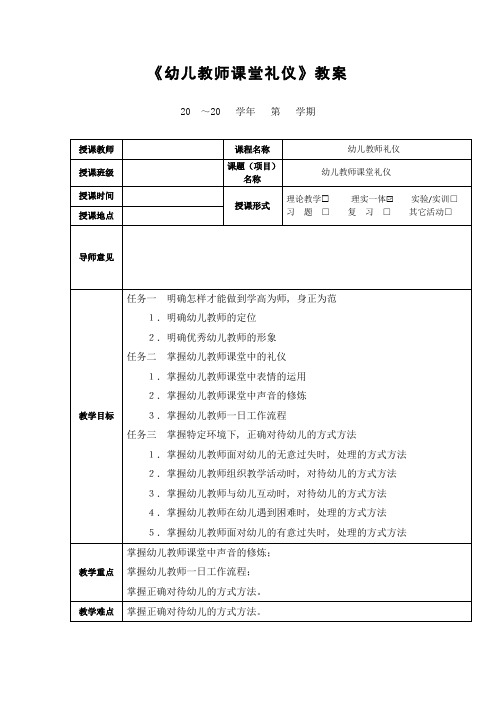 《幼儿教师课堂礼仪》教案