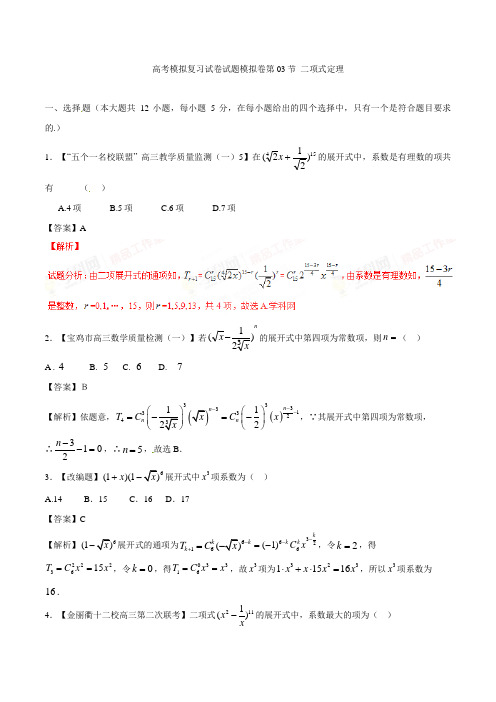 高考数学模拟复习试卷试题模拟卷第03节 二项式定理0015 43