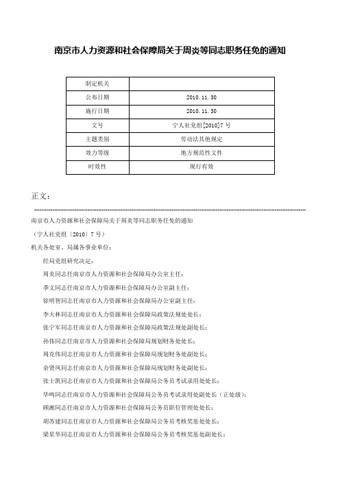 南京市人力资源和社会保障局关于周炎等同志职务任免的通知-宁人社党组[2010]7号