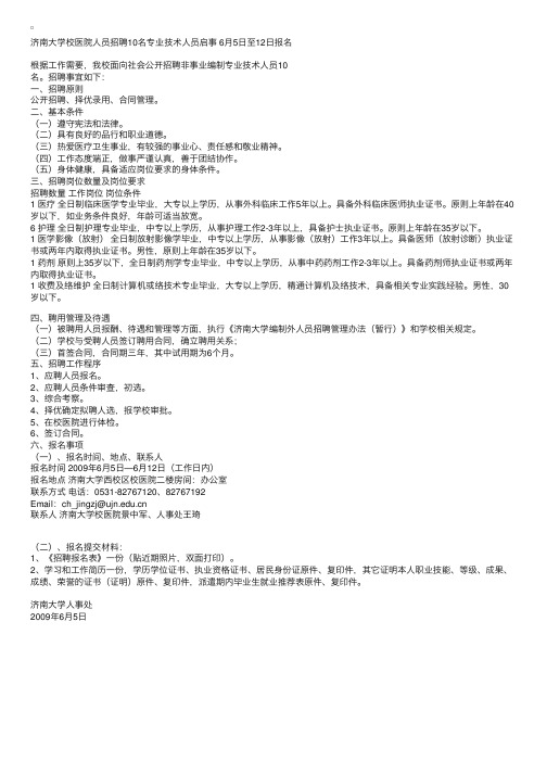 济南大学校医院人员招聘10名专业技术人员启事6月5日至12日报名