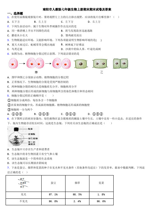 南阳市人教版七年级生物上册期末期末试卷及答案