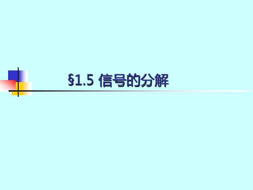 信号与系统1.5信号的分解