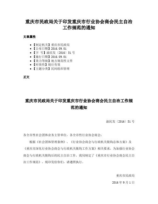 重庆市民政局关于印发重庆市行业协会商会民主自治工作规范的通知