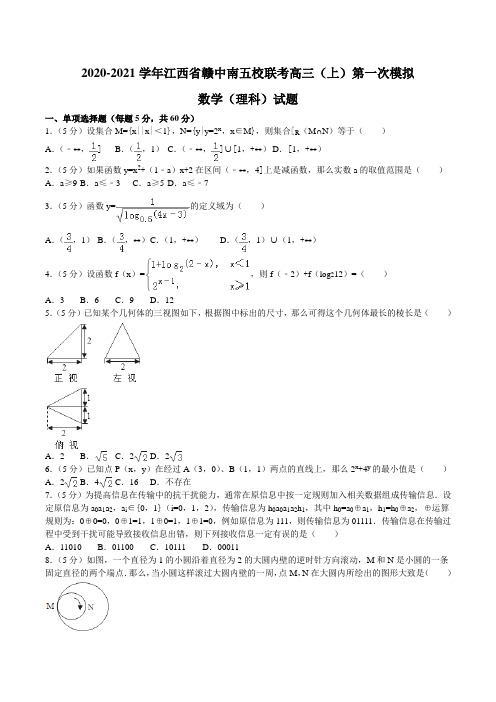 2020-2021学年江西省赣中南五校联考高三(上)第一次模拟数学(理科)试题word版含解析