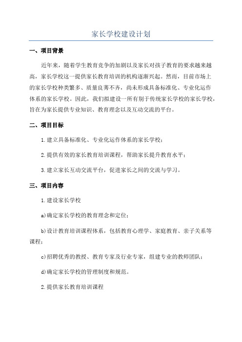 家长学校建设计划