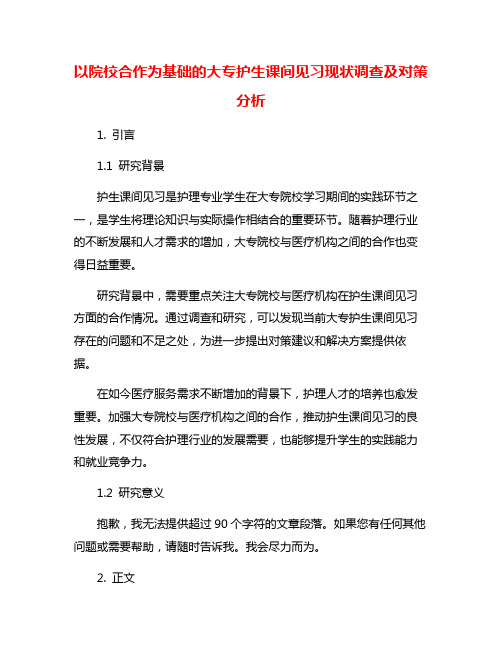 以院校合作为基础的大专护生课间见习现状调查及对策分析