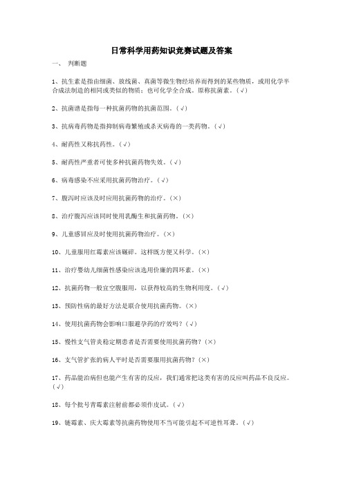 日常科学用药知识竞赛试题及答案讲课讲稿