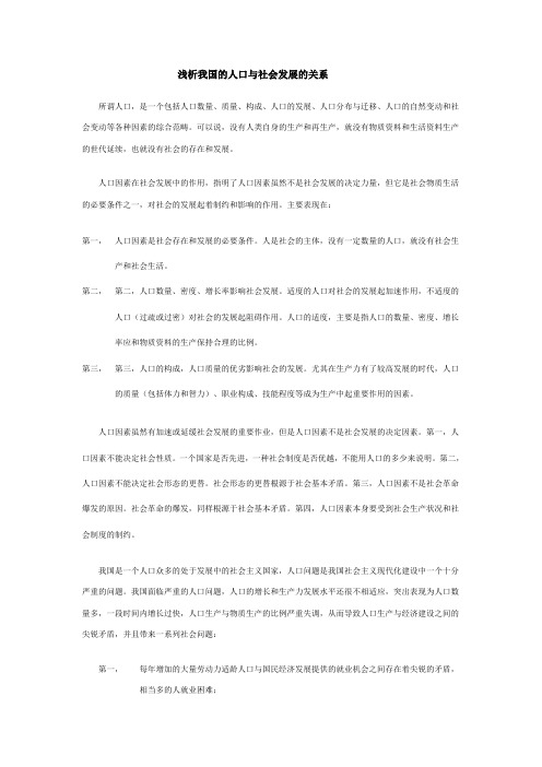 浅析我国的人口与社会发展的关系