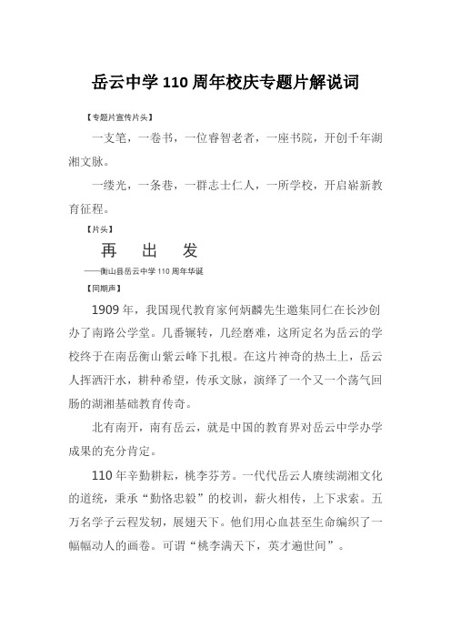 岳云中学110周年校庆专题片解说词